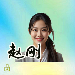 赵刚