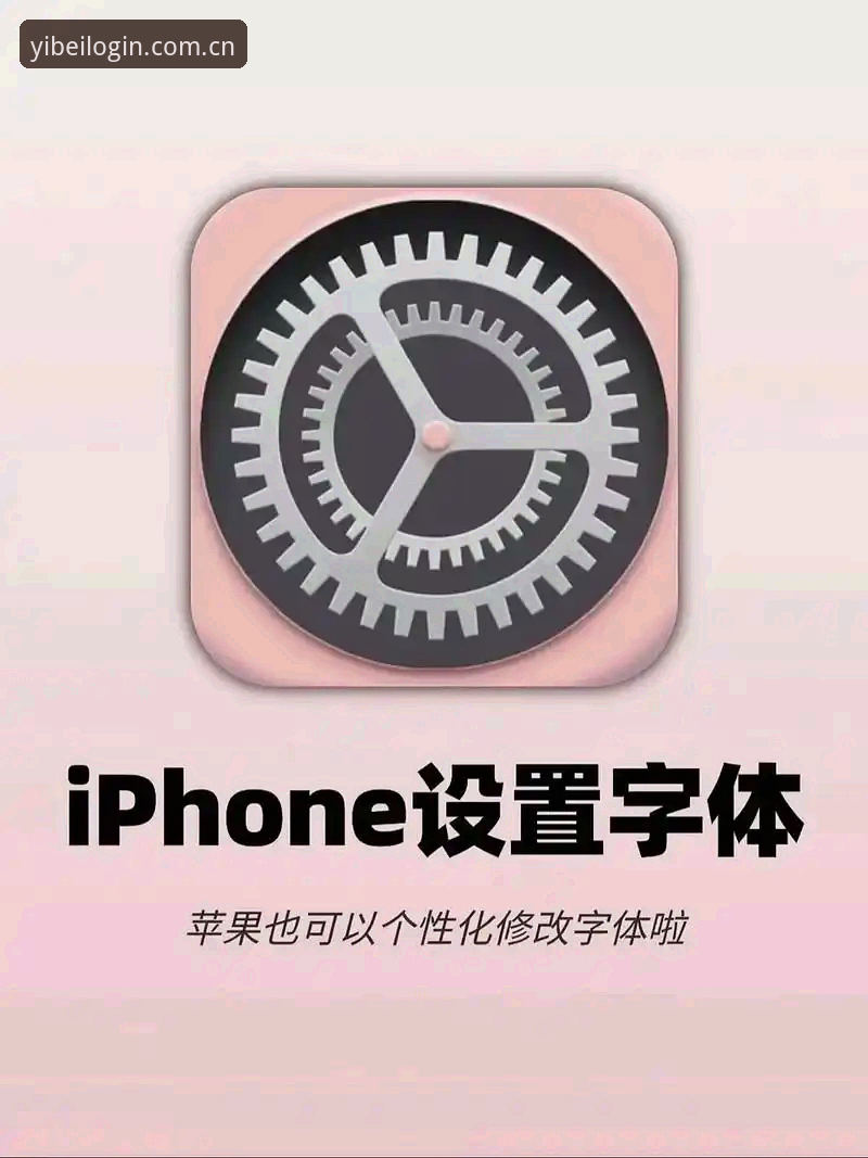 易倍苹果版安装教程 苹果用户必备:易倍体育APP安装全流程实战经验分享